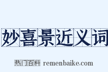 妙喜景近义词是什么意思的图片